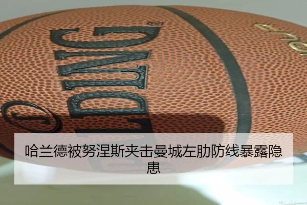 哈兰德被努涅斯夹击曼城左肋防线暴露隐患 | BWIN