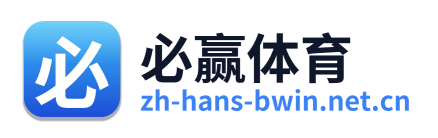 必赢体育